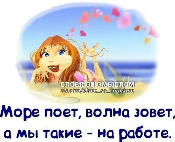 Море зовёт волна поёт а мы такие не поедем