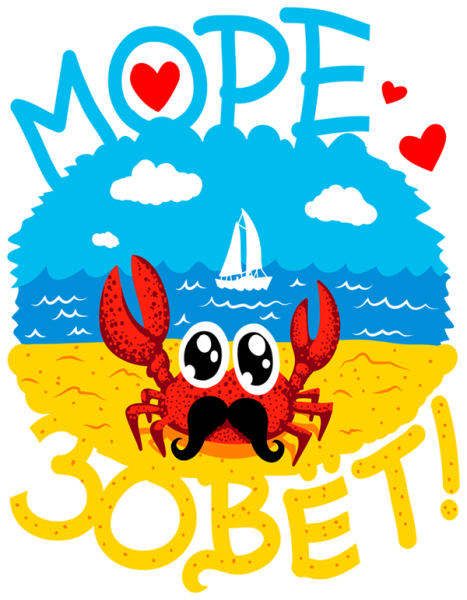 Море зовет надпись