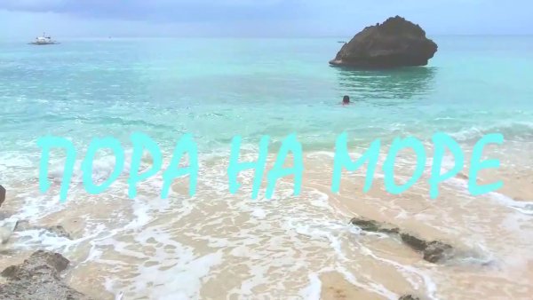 Море поёт а мы такие на работе