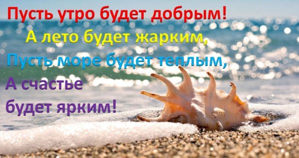 Открытки доброе утро с морем