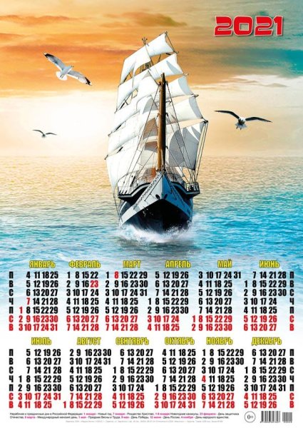 Календарь 2021