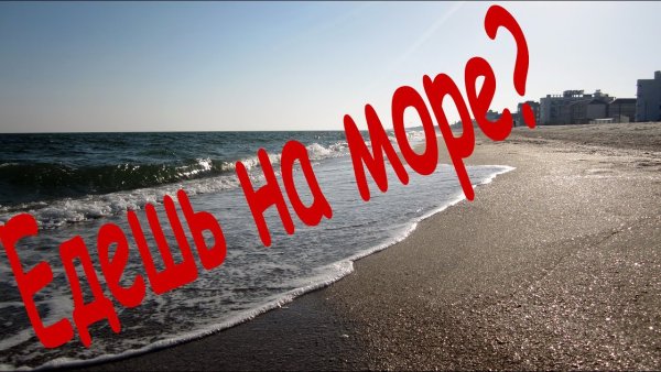 Море я еду