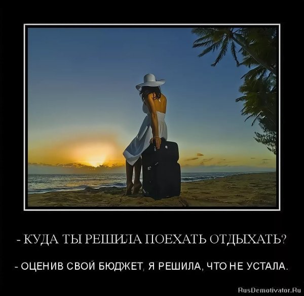 Долгожданный отпуск
