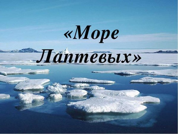 Море братьев Лаптевых