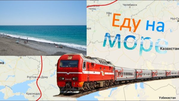 Отпуск поезд