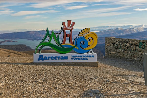 Туризм в Дагестане надпись