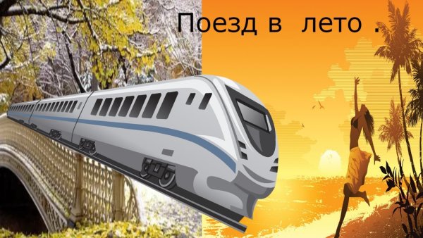Счастливого путешествия на поезде