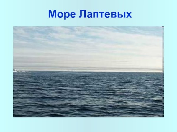 Море Лаптевых