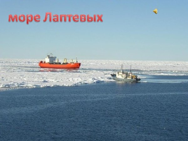 Море Лаптевых на закате фото большого размера