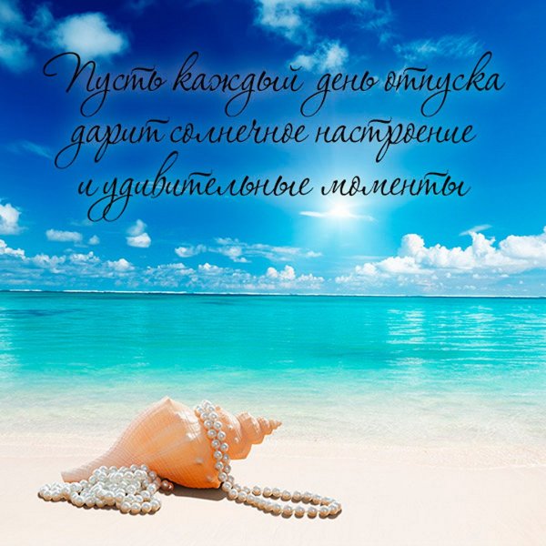 Пожелания хорошего отдыха