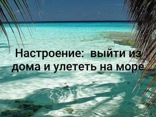 Настроение выйти из дома и уехать на море