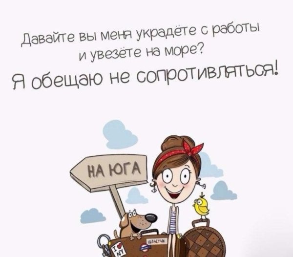 Украдите меня с работы и увезите на море