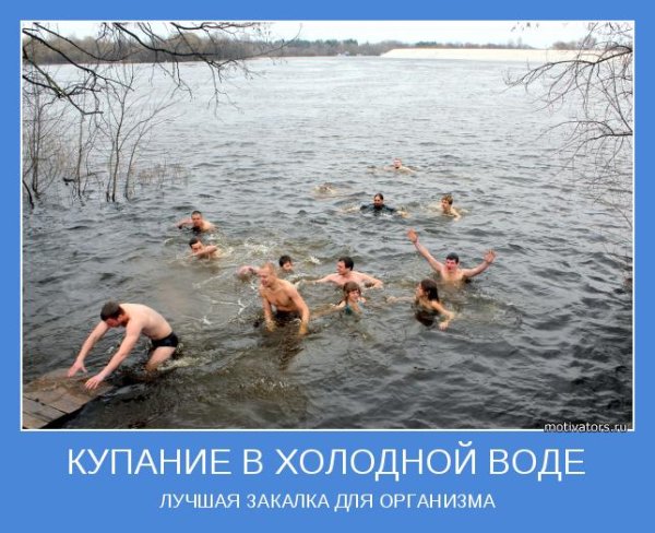 Купание в холодной воде