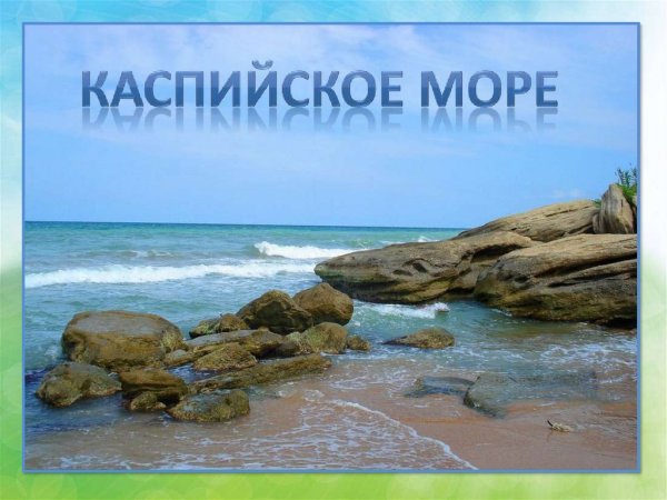 Каспийское море презентация