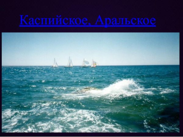 Каспийское озеро самое