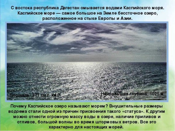 Рассказ о Каспийском море