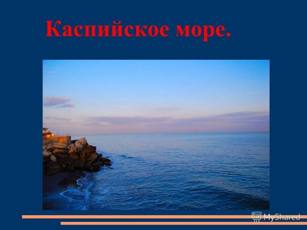 Каспийское море презентация