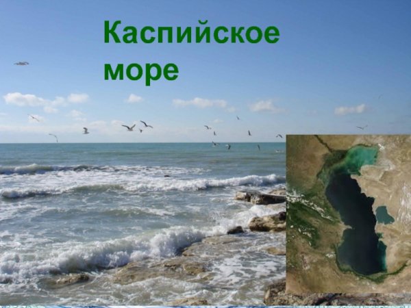 Каспийское море открыто