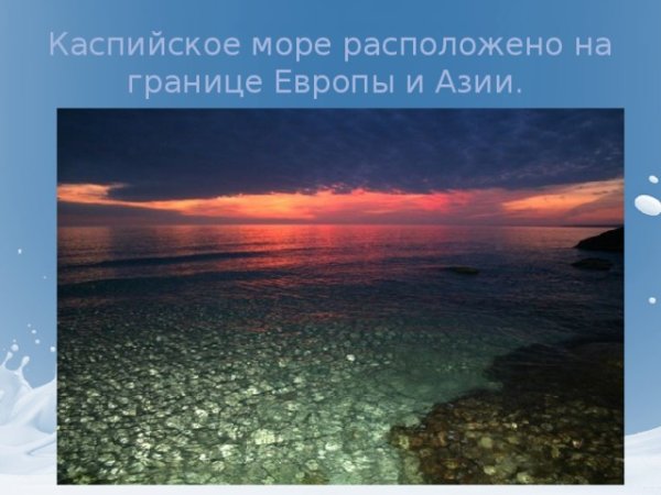 Интересные факты о море