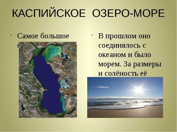 Каспийское море презентация