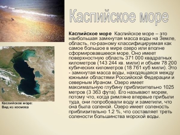 Небольшое сообщение о Каспийском море