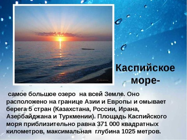 Рассказ о Каспийском море