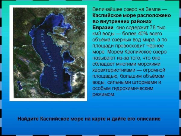 Каспийское море озеро
