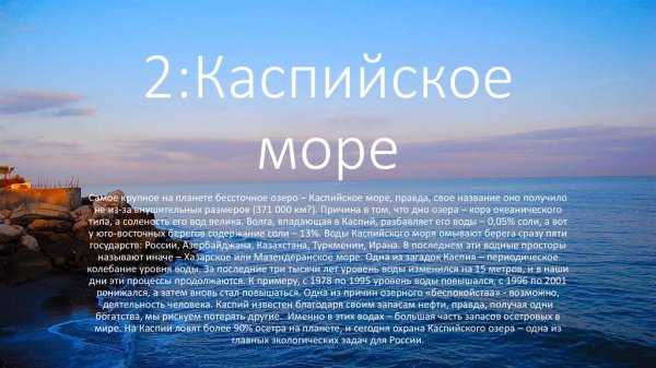 Факты о Каспийском море