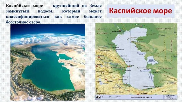Каспийское море озеро