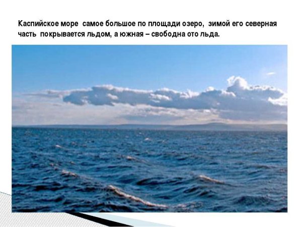 Каспийское море соленое