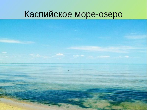 Каспийское море озеро