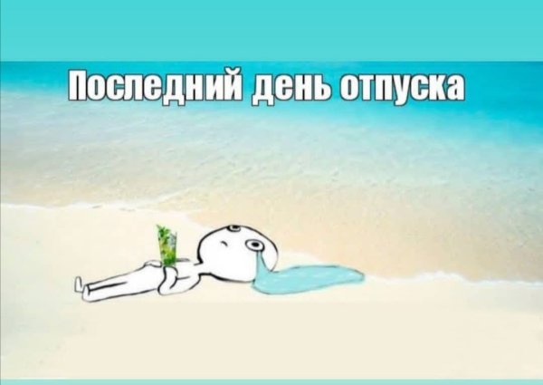 Лето отпуск