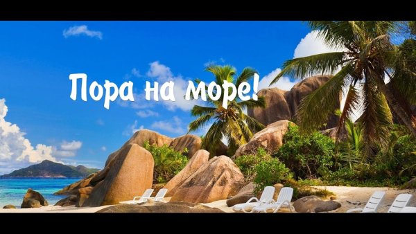 Реклама пора на море