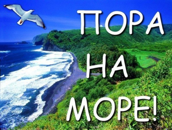 Надпись пора на море