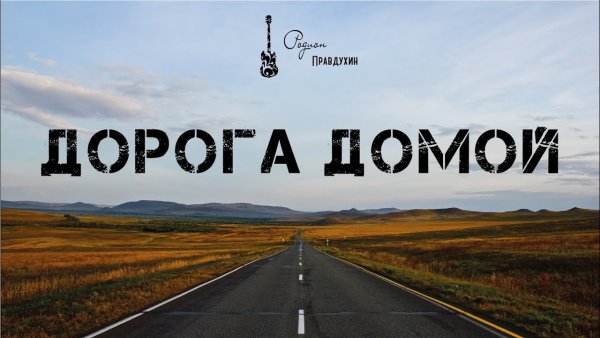 После моря домой