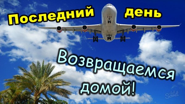 Открытка с приездом на отдых