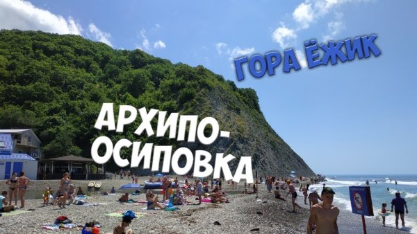 Архипо-Осиповка надпись