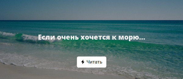 Очень хочется к морю