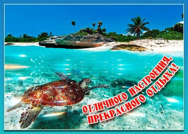 Хорошего отдыха на море