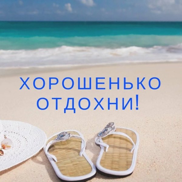 Поздравляю с отпуском