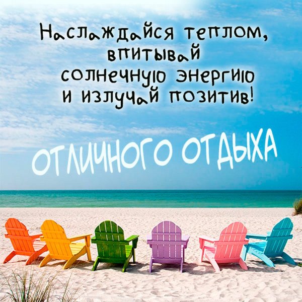 Приятного отдыха на море