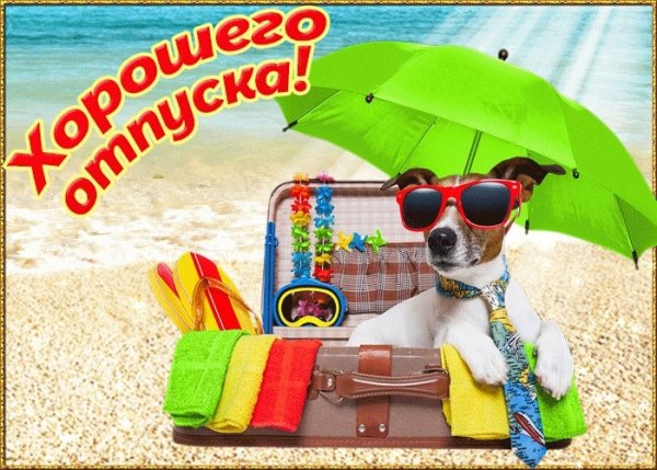 Хорошего отпуска