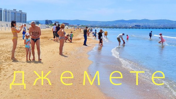 Джемете пляж 2022