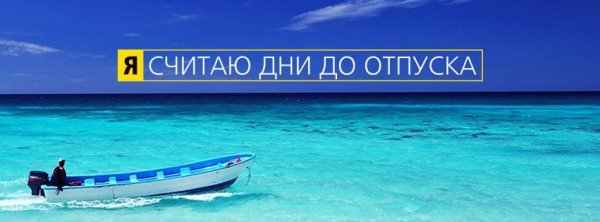 Пять дней до отпуска