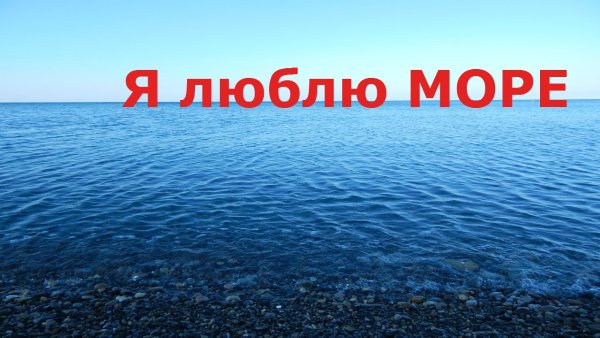 Осталось 3 дня до моря