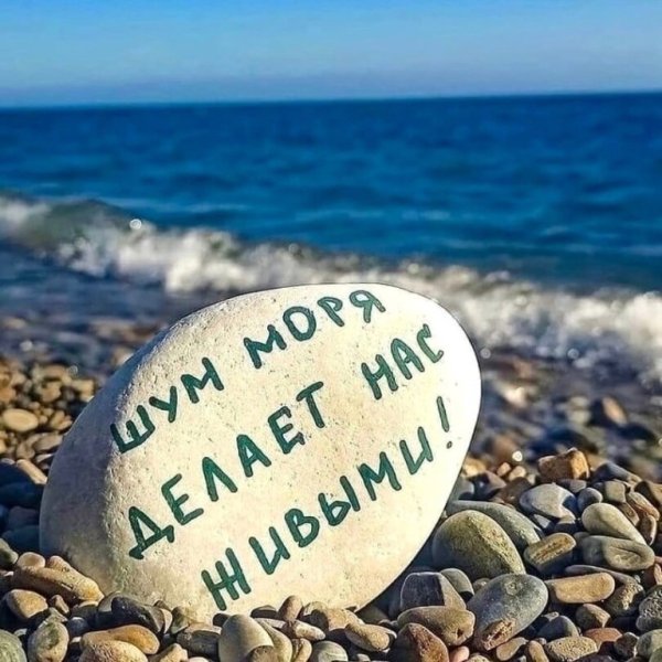 Море делает нас счастливыми