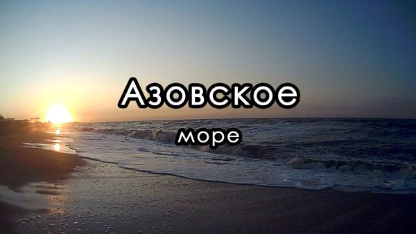 Картинка Азовское Морес нпдписью
