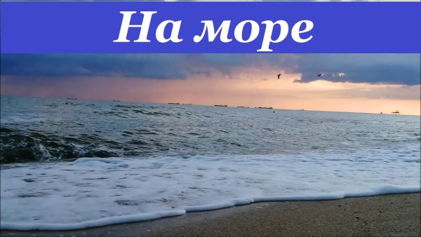 Азовское море надпись красивая