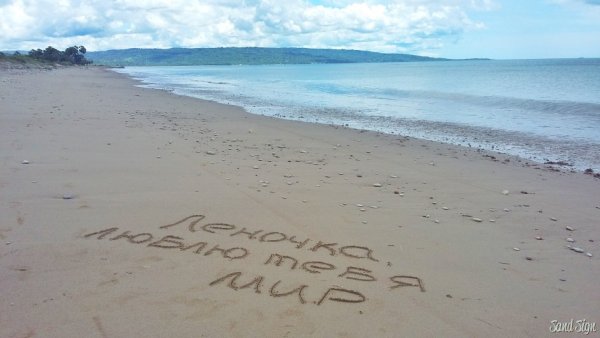 Надпись на песке Леночка
