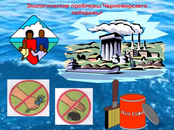 Экологические проблемы черного моря